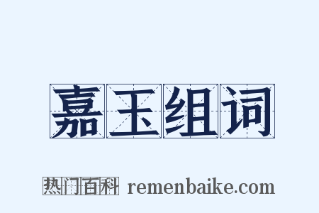 嘉玉组词是什么意思的图片